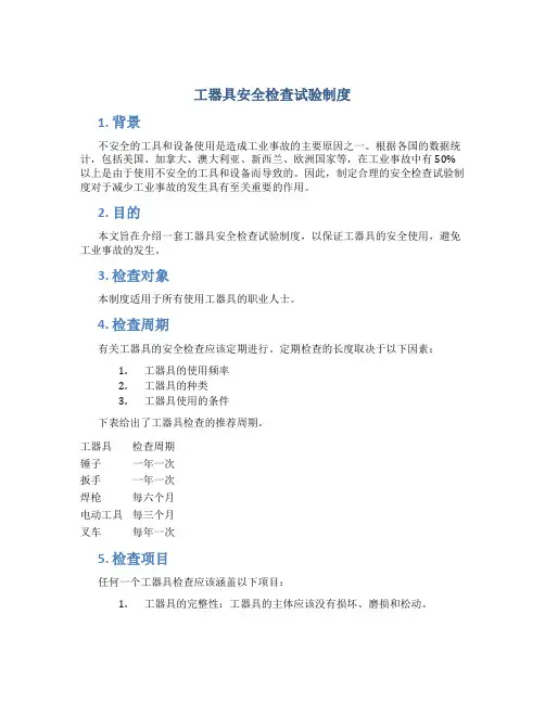 工器具安全检查试验制度