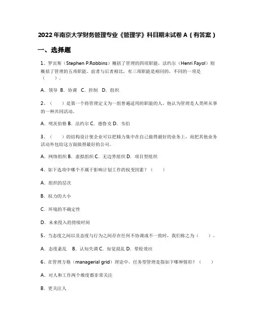 2022年南京大学财务管理专业《管理学》科目期末试卷A(有答案)