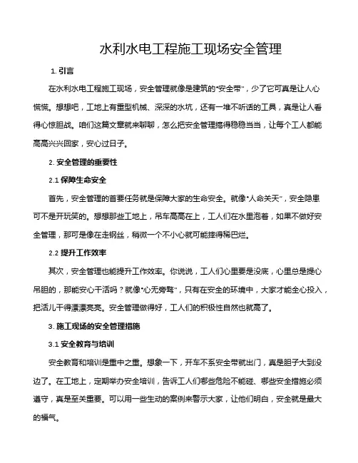 水利水电工程施工现场安全管理