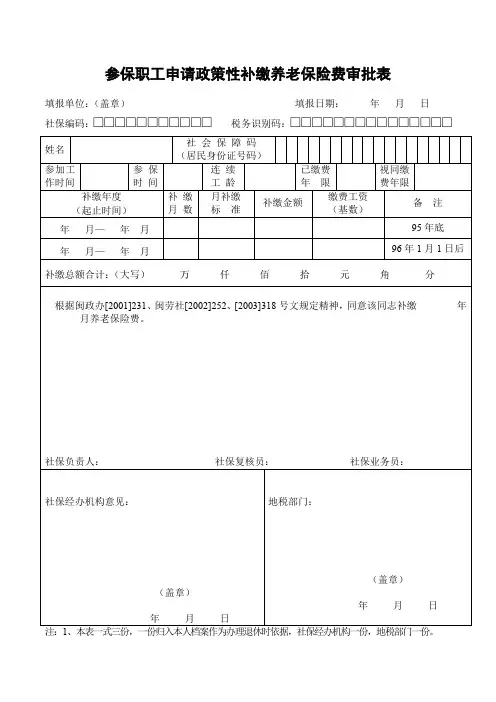 参保职工申请政策性补缴养老保险费审批表