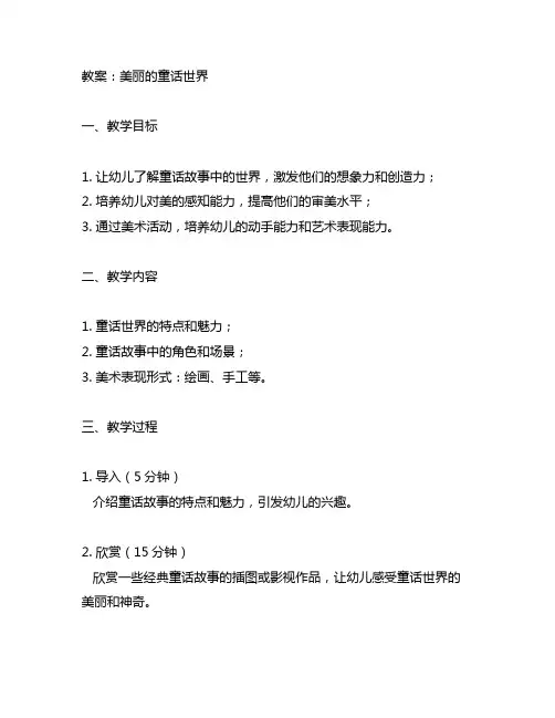 幼儿园美术教案：美丽的童话世界 幼儿园美术