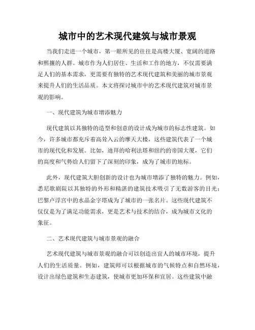 城市中的艺术现代建筑与城市景观