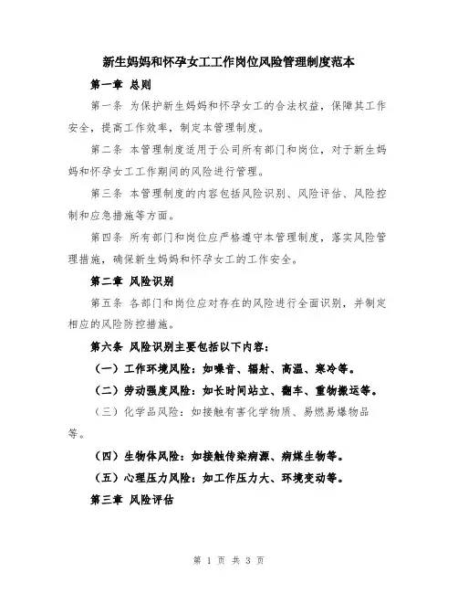 新生妈妈和怀孕女工工作岗位风险管理制度范本