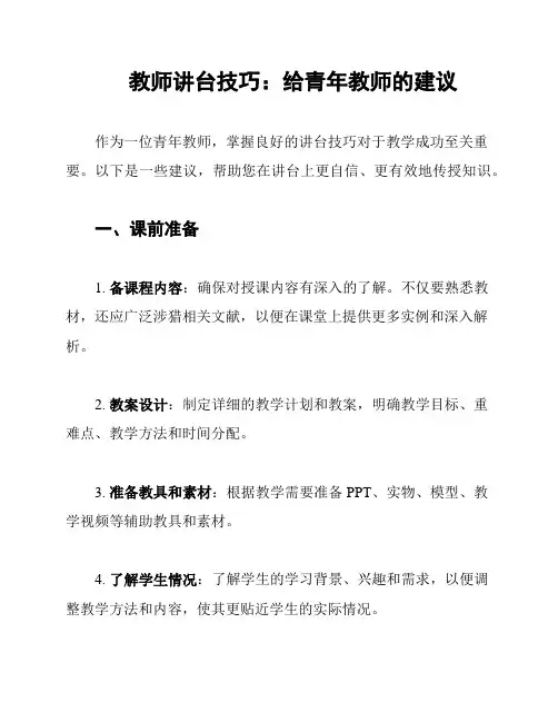教师讲台技巧：给青年教师的建议