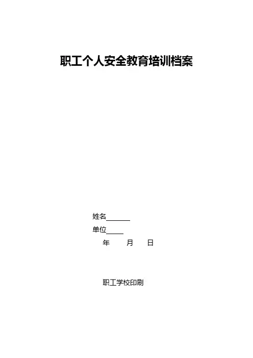 职工个人安全教育培训档案