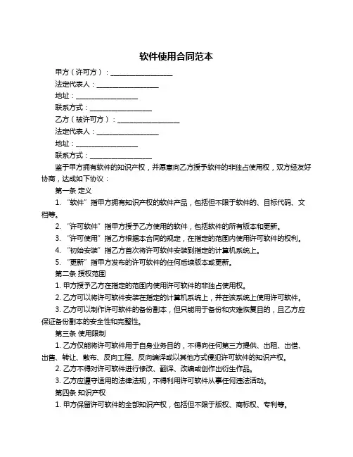 软件使用合同范本