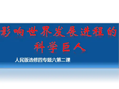 高中历史选修四《专题六杰出的中外科学家二影响世界发展进程的科学巨人》3人民版PPT课件
