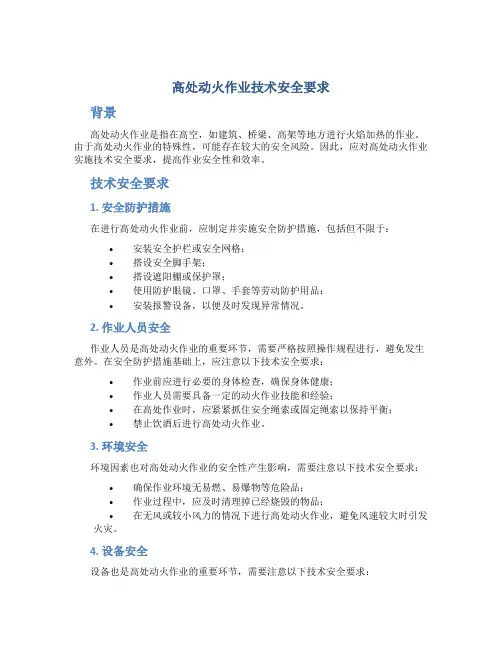 高处动火作业技术安全要求
