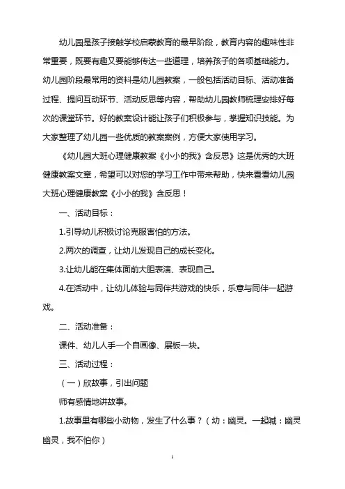 幼儿园大班心理健康教案《小小的我》含反思word版