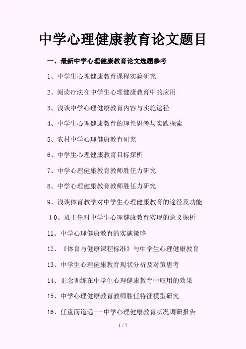 中学心理健康教育论文题目选题参考(精选)