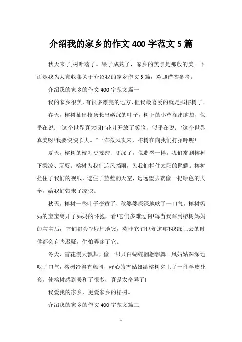介绍我的家乡的作文400字范文5篇