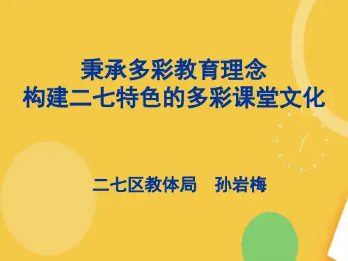 秉承多彩教育理念,构建二七特色的多彩课堂文化优品ppt资料