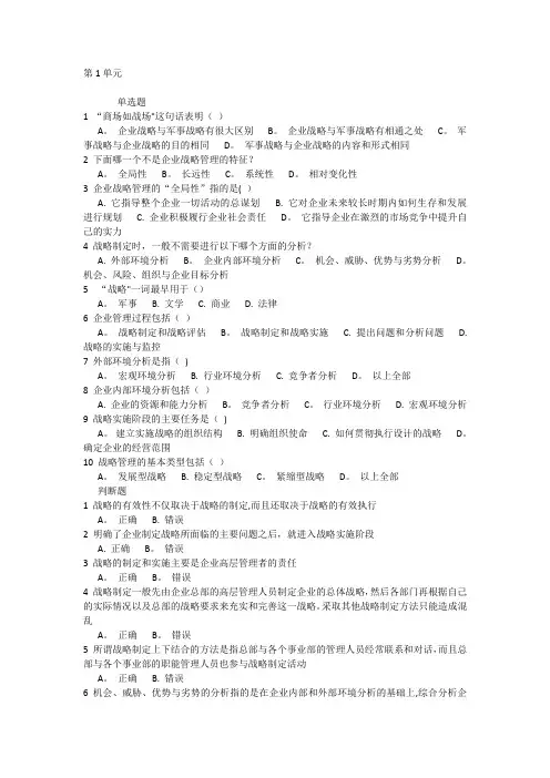 北京外国语12秋战略管理作业第1-8单元答案