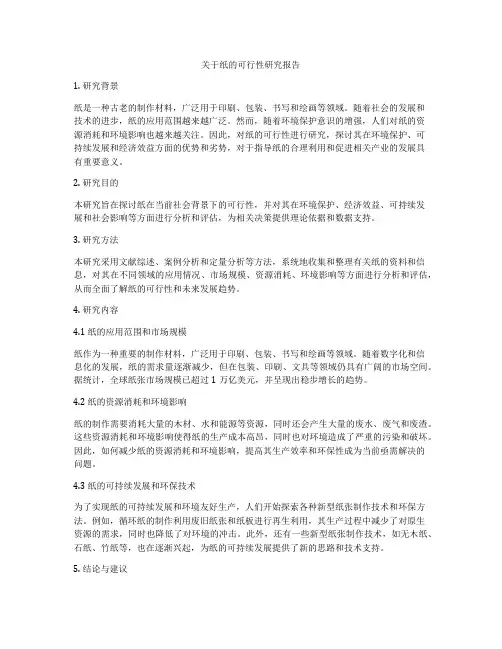 关于纸的可行性研究报告