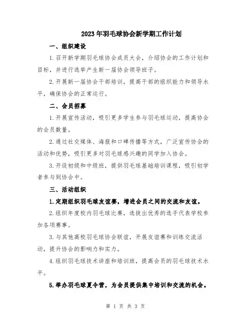 2023年羽毛球协会新学期工作计划