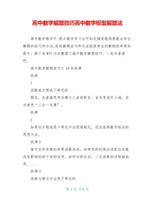 高中数学解题技巧高中数学模型解题法