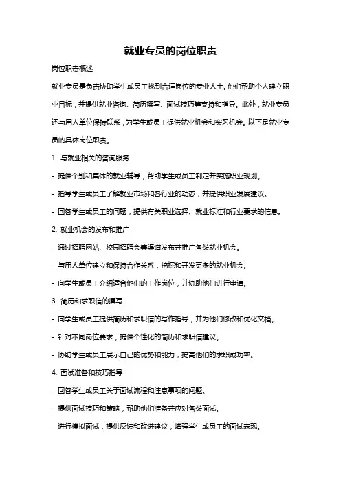 就业专员的岗位职责