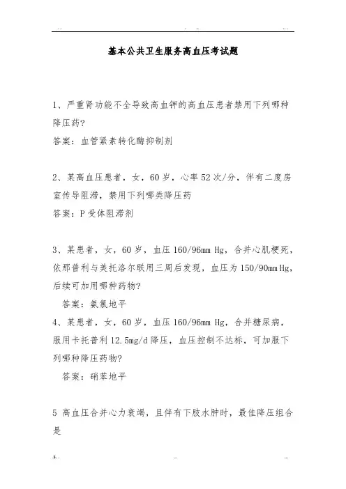 国家基本公共卫生服务高血压考试题汇总
