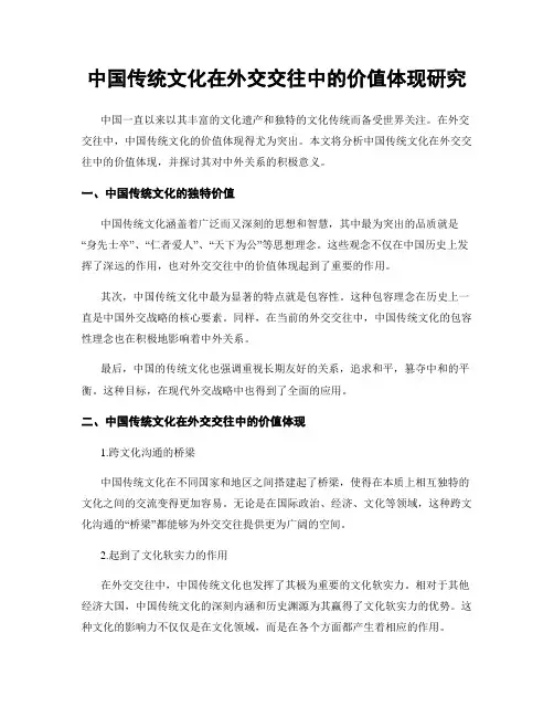 中国传统文化在外交交往中的价值体现研究
