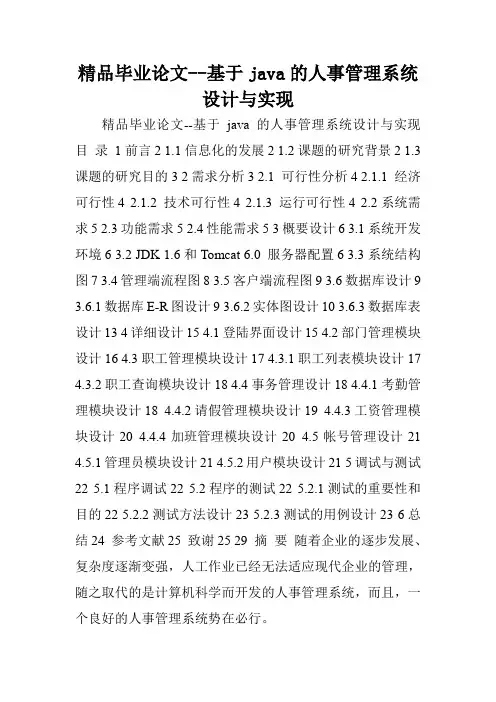精品毕业论文--基于java的人事管理系统设计与实现
