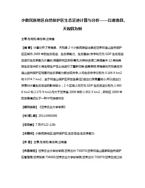 少数民族地区自然保护区生态足迹计算与分析——以肃南县、天祝县为例