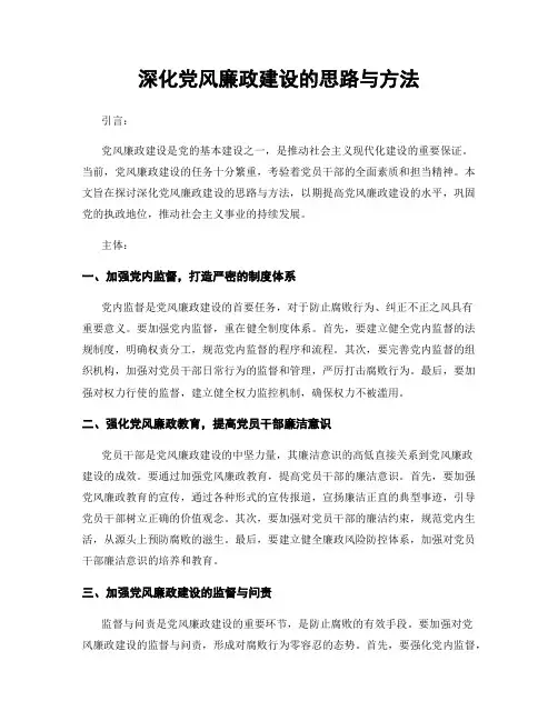 深化党风廉政建设的思路与方法
