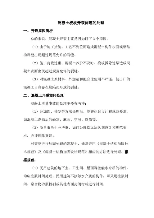 混凝土楼板开裂问题的处理