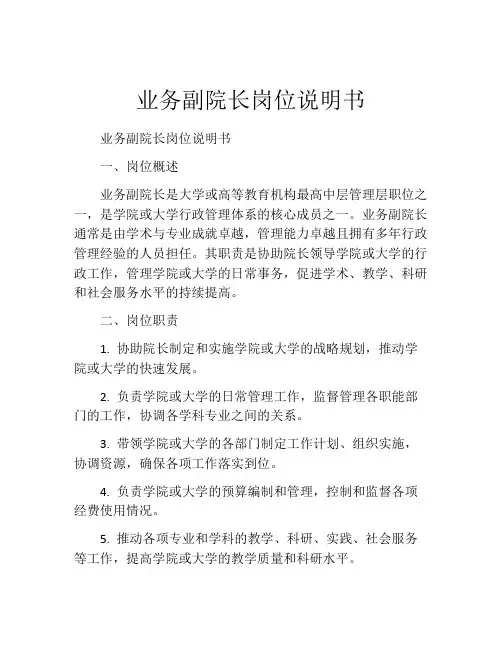 业务副院长岗位说明书