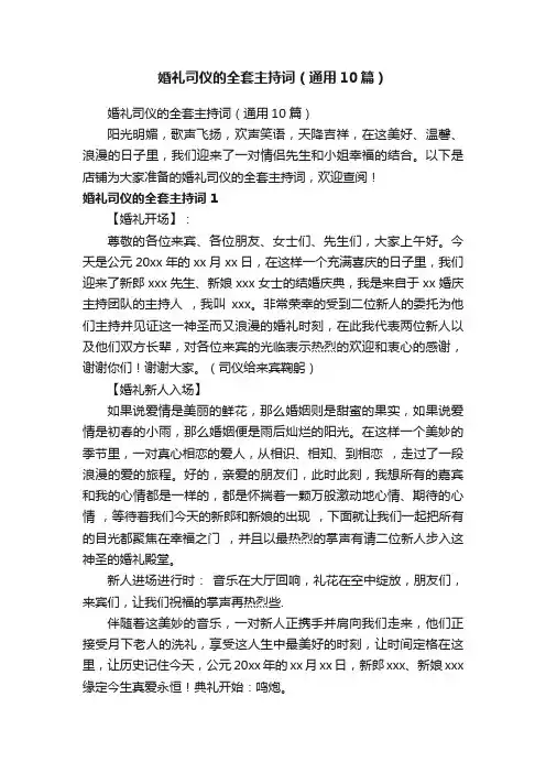 婚礼司仪的全套主持词（通用10篇）