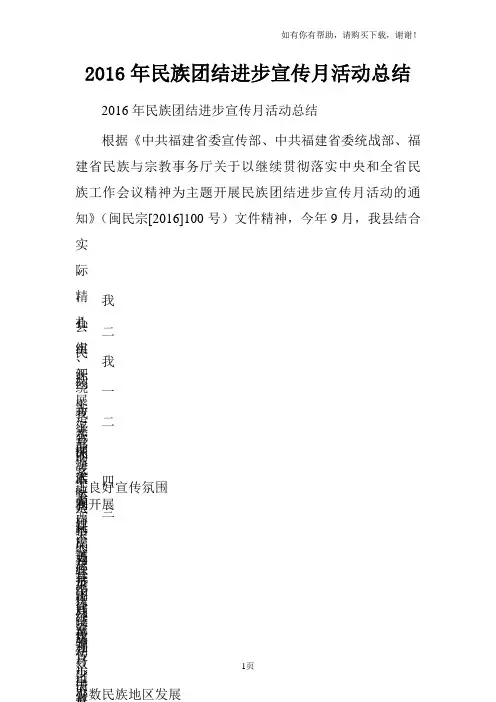 2016年民族团结进步宣传月活动总结