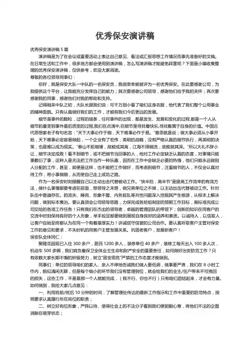 优秀保安演讲稿5篇