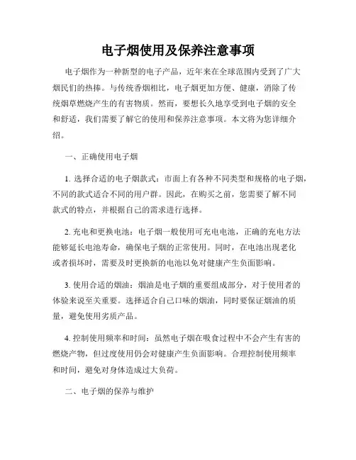 电子烟使用及保养注意事项