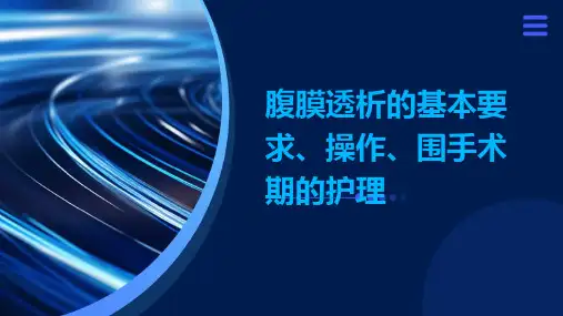 腹膜透析的基本要求、操作、围手术期的护理