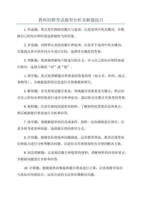 教师招聘考试题型分析及解题技巧