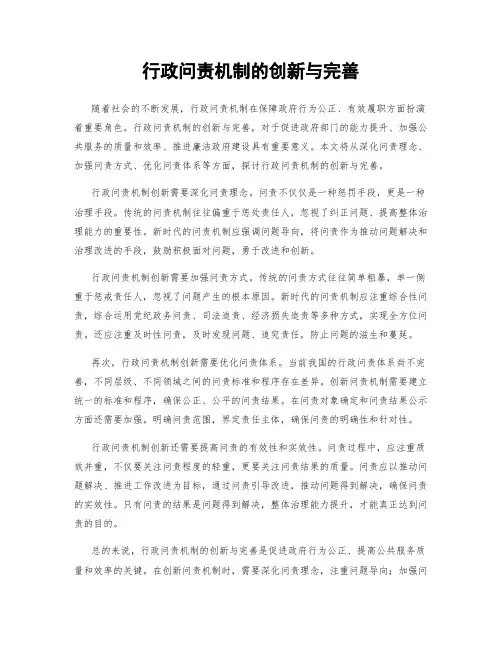 行政问责机制的创新与完善