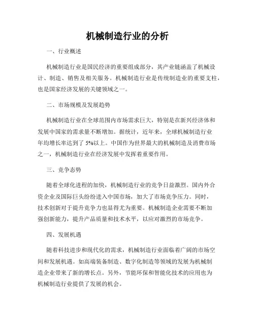 机械制造行业的分析