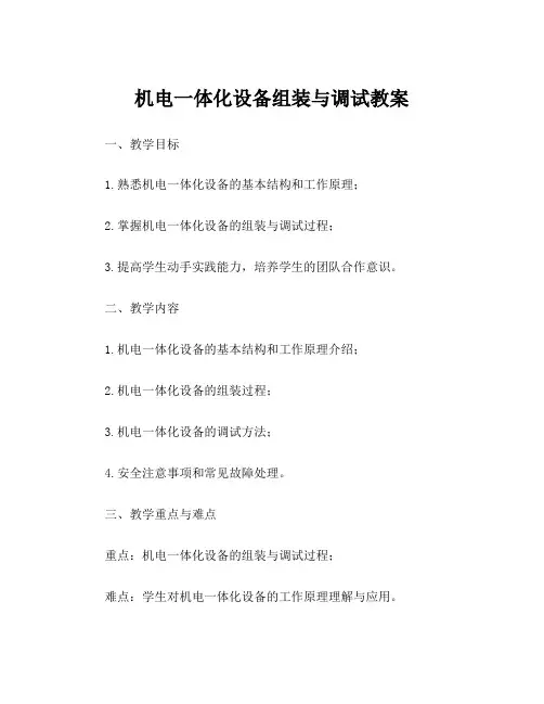 机电一体化设备组装与调试教案
