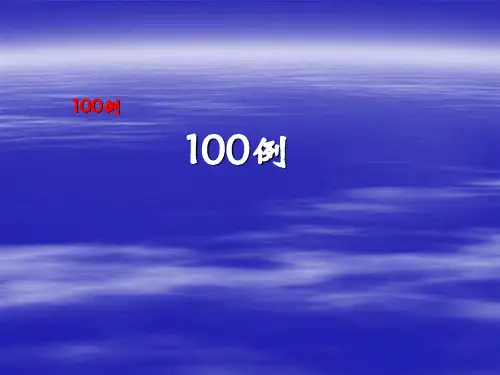 成语误用100例PPT课件