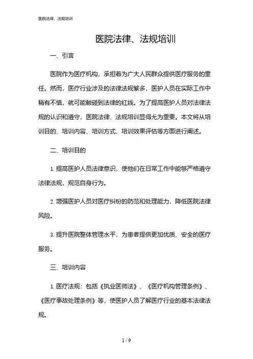 2024年医院法律、法规培训