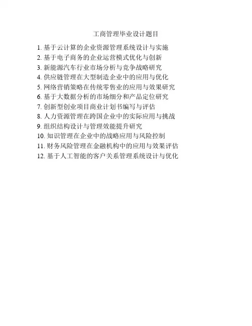 工商管理毕业设计题目