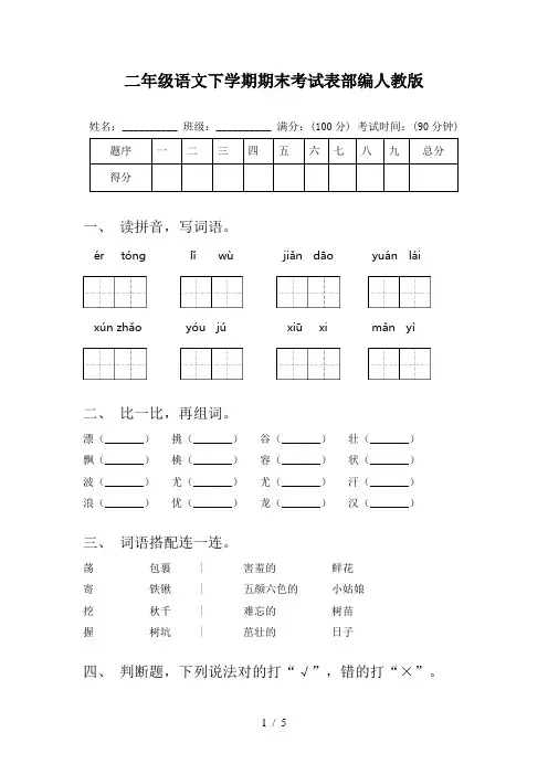 二年级语文下学期期末考试表部编人教版
