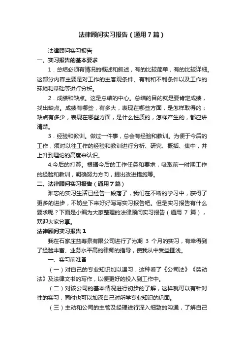 法律顾问实习报告（通用7篇）