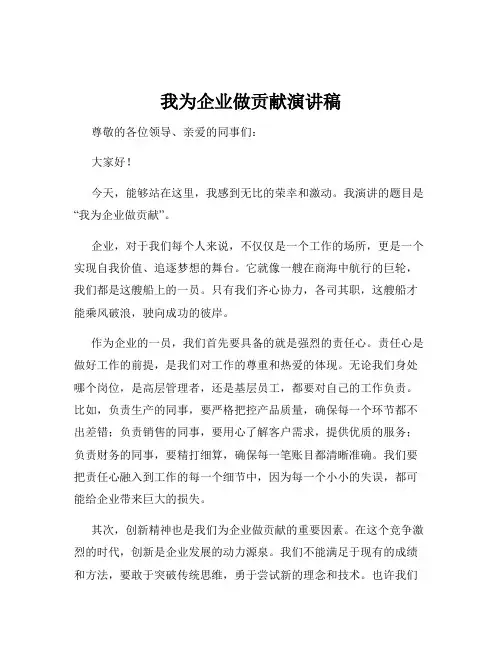 我为企业做贡献演讲稿