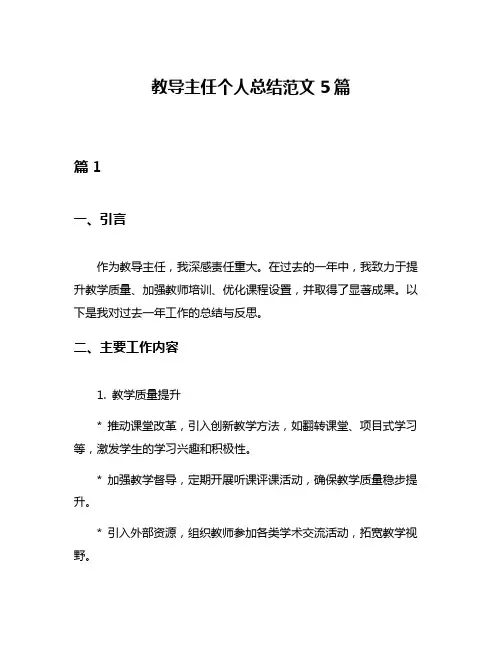 教导主任个人总结范文5篇