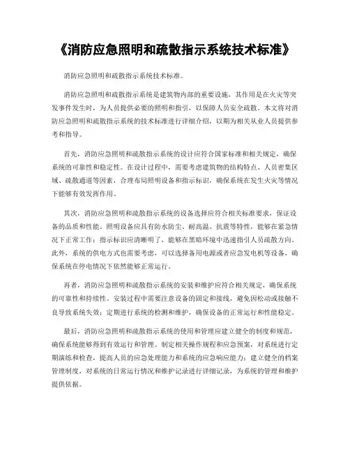 《消防应急照明和疏散指示系统技术标准》