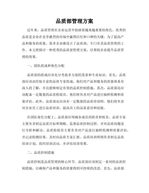 品质部管理方案