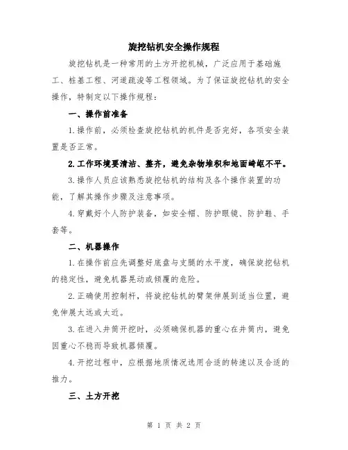 旋挖钻机安全操作规程
