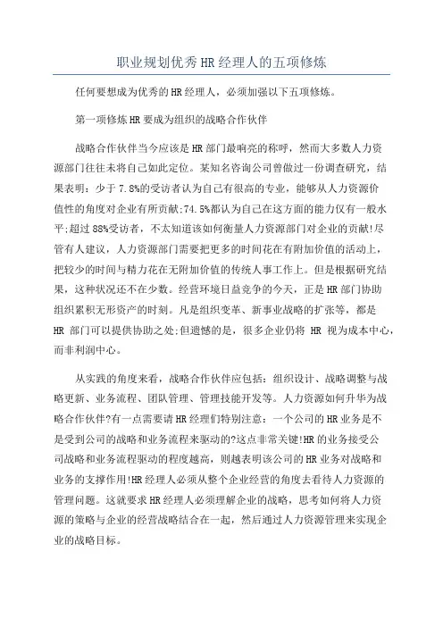 职业规划优秀HR经理人的五项修炼