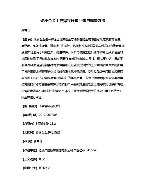 硬质合金工具焊接质量问题与解决方法