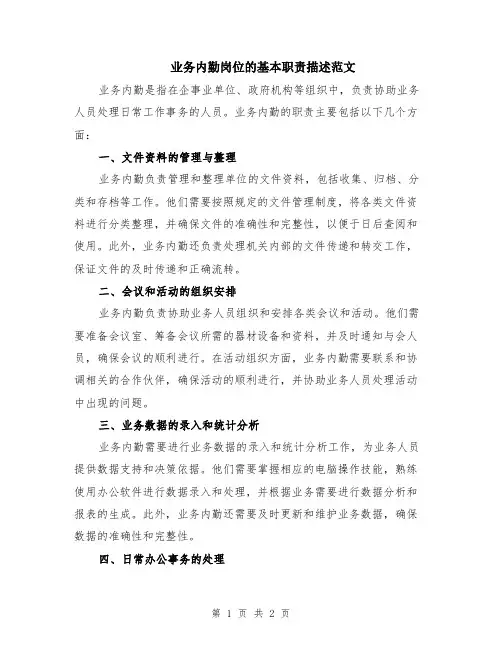 业务内勤岗位的基本职责描述范文